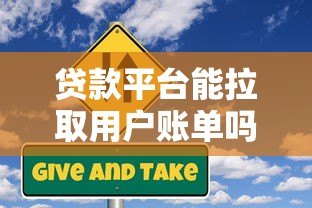 贷款平台能拉取用户账单吗?合法性与风险深度解析 贷款平台能拉取用户账单吗?合法性与风险深度解析