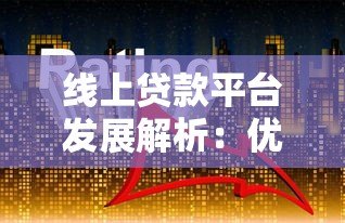线上贷款平台发展解析:优势、挑战与未来趋势 线上贷款平台发展解析:优势、挑战与未来趋势