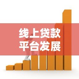 线上贷款平台发展解析:优势、挑战与未来趋势 线上贷款平台发展解析:优势、挑战与未来趋势