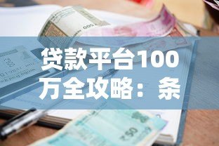 贷款平台100万全攻略:条件、利率、正规渠道解析 贷款平台100万全攻略:条件、利率、正规渠道解析