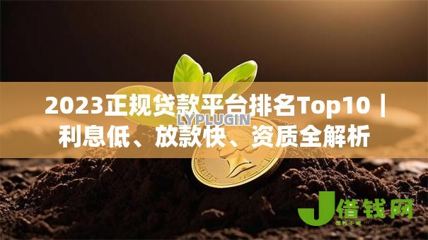 2023正规贷款平台排名Top10｜利息低、放款快、资质全解析
