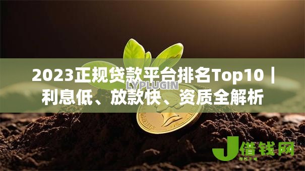 2023正规贷款平台排名Top10｜利息低、放款快、资质全解析
