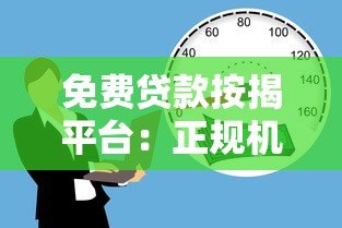 免费贷款按揭平台:正规机构选择与避坑指南 免费贷款按揭平台:正规机构选择与避坑指南