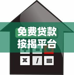 免费贷款按揭平台:正规机构选择与避坑指南 免费贷款按揭平台:正规机构选择与避坑指南