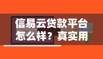 信易云贷款平台怎么样？真实用户评测+优缺点分析