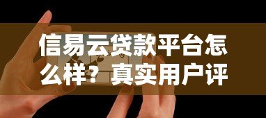 信易云贷款平台怎么样？真实用户评测+优缺点分析