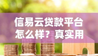 信易云贷款平台怎么样？真实用户评测+优缺点分析