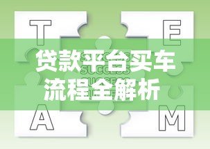 贷款平台买车流程全解析 7步教你避坑购车 贷款平台买车流程全解析 7步教你避坑购车