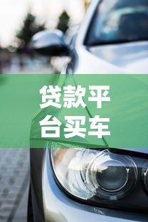贷款平台买车流程全解析 7步教你避坑购车 贷款平台买车流程全解析 7步教你避坑购车