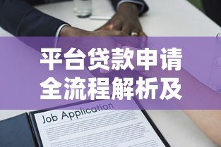 平台贷款申请全流程解析及注意事项指南 平台贷款申请全流程解析及注意事项指南