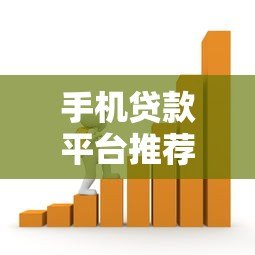手机贷款平台推荐:快速借款、低息安全的选择指南 手机贷款平台推荐:快速借款、低息安全的选择指南