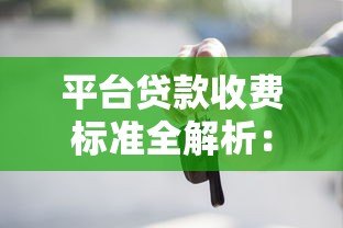 平台贷款收费标准全解析:这些费用你必须了解 平台贷款收费标准全解析:这些费用你必须了解