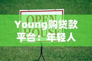 Young购贷款平台:年轻人专属的快速借款解决方案 Young购贷款平台:年轻人专属的快速借款解决方案