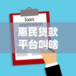 惠民贷款平台叫啥名字?这10个正规低息平台值得收藏! 惠民贷款平台叫啥名字?这10个正规低息平台值得收藏!