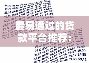 最易通过的贷款平台推荐:资质一般也能快速下款 最易通过的贷款平台推荐:资质一般也能快速下款