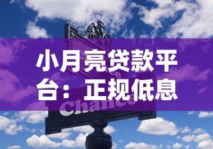 小月亮贷款平台:正规低息、快速放款的借贷选择 小月亮贷款平台:正规低息、快速放款的借贷选择