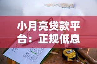 小月亮贷款平台:正规低息、快速放款的借贷选择 小月亮贷款平台:正规低息、快速放款的借贷选择