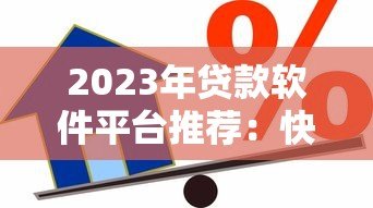 2023年贷款软件平台推荐:快速审批、低息正规的借贷渠道大全 2023年贷款软件平台推荐:快速审批、低息正规的借贷渠道大全