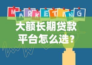 大额长期贷款平台怎么选?5个核心要点教你避坑 大额长期贷款平台怎么选?5个核心要点教你避坑