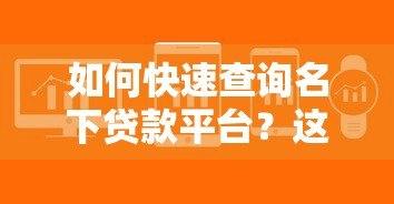 如何快速查询名下贷款平台?这5个方法一定要知道 如何快速查询名下贷款平台?这5个方法一定要知道