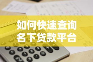 如何快速查询名下贷款平台?这5个方法一定要知道 如何快速查询名下贷款平台?这5个方法一定要知道