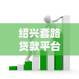 绍兴套路贷款平台揭秘：识别风险与防范指南