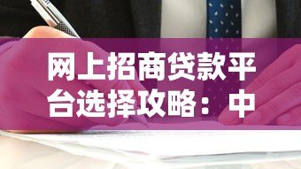 网上招商贷款平台选择攻略：中小企业主必看的低息融资指南