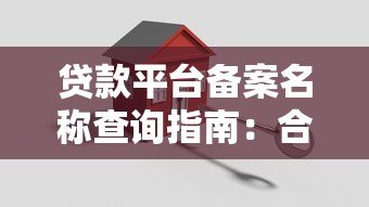 贷款平台备案名称查询指南:合规运营的关键步骤 贷款平台备案名称查询指南:合规运营的关键步骤