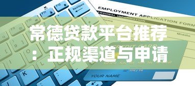 常德贷款平台推荐：正规渠道与申请指南