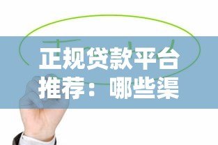 正规贷款平台推荐：哪些渠道能快速安全借到钱