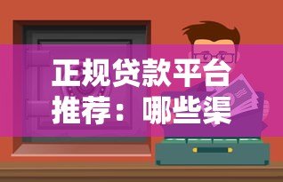 正规贷款平台推荐：哪些渠道能快速安全借到钱
