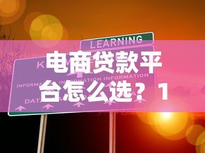电商贷款平台怎么选?10年从业者教你避坑指南 电商贷款平台怎么选?10年从业者教你避坑指南