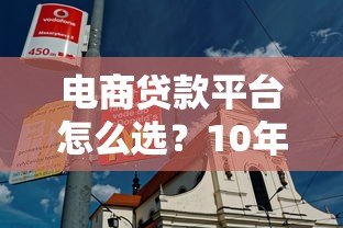 电商贷款平台怎么选?10年从业者教你避坑指南 电商贷款平台怎么选?10年从业者教你避坑指南