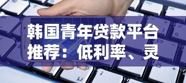 韩国青年贷款平台推荐：低利率、灵活还款的借贷选择
