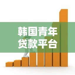 韩国青年贷款平台推荐：低利率、灵活还款的借贷选择