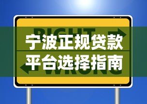 宁波正规贷款平台选择指南:利率低、流程快、安全可靠 宁波正规贷款平台选择指南:利率低、流程快、安全可靠