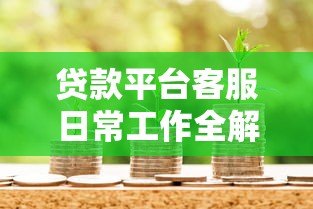 贷款平台客服日常工作全解析:从沟通到问题解决的核心流程 贷款平台客服日常工作全解析:从沟通到问题解决的核心流程