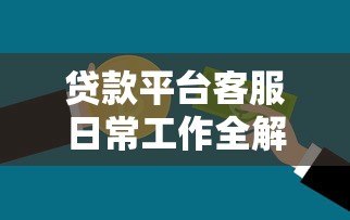 贷款平台客服日常工作全解析:从沟通到问题解决的核心流程 贷款平台客服日常工作全解析:从沟通到问题解决的核心流程
