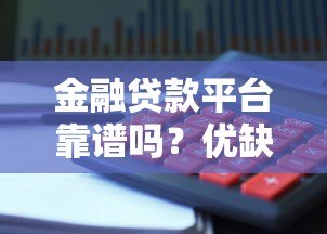 金融贷款平台靠谱吗？优缺点解析及避坑指南