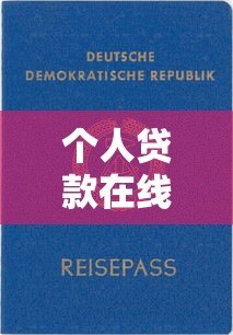 个人贷款在线申请平台推荐:快速放款与正规渠道全解析 个人贷款在线申请平台推荐:快速放款与正规渠道全解析
