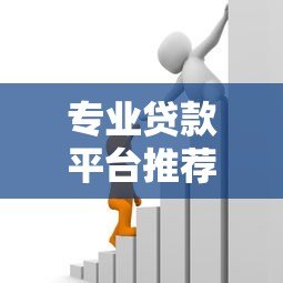 专业贷款平台推荐:快速解决资金需求的可靠选择 专业贷款平台推荐:快速解决资金需求的可靠选择
