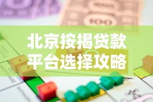 北京按揭贷款平台选择攻略：银行、机构、中介哪家更靠谱？