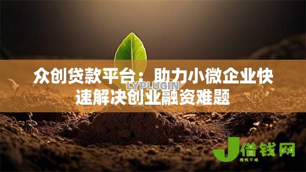 众创贷款平台:助力小微企业快速解决创业融资难题 众创贷款平台:助力小微企业快速解决创业融资难题