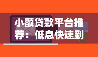 小额贷款平台推荐：低息快速到账的19个靠谱选择