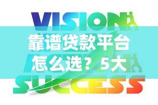 靠谱贷款平台怎么选?5大正规渠道对比推荐 靠谱贷款平台怎么选?5大正规渠道对比推荐