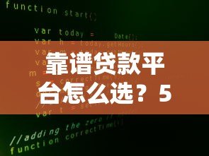 靠谱贷款平台怎么选?5大正规渠道对比推荐 靠谱贷款平台怎么选?5大正规渠道对比推荐