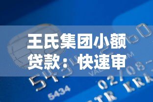 王氏集团小额贷款:快速审批低息放款,解决资金难题 王氏集团小额贷款:快速审批低息放款,解决资金难题
