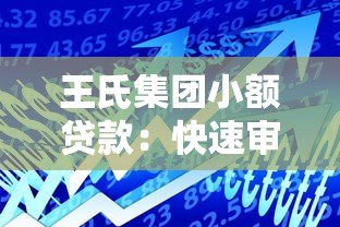 王氏集团小额贷款:快速审批低息放款,解决资金难题 王氏集团小额贷款:快速审批低息放款,解决资金难题