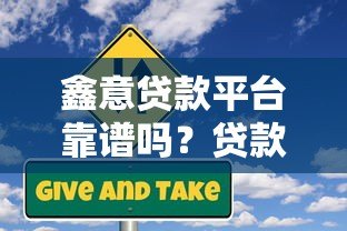 鑫意贷款平台靠谱吗?贷款额度、利率、申请流程全解析 鑫意贷款平台靠谱吗?贷款额度、利率、申请流程全解析