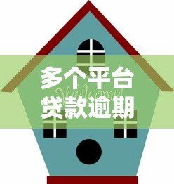 多个平台贷款逾期后果及应对指南 多个平台贷款逾期后果及应对指南